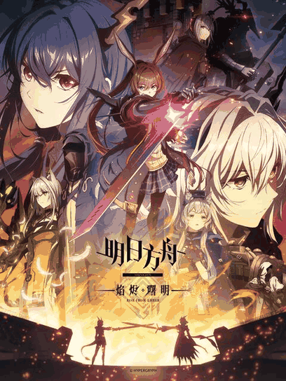 明日方舟：焰烬曙明 中配版